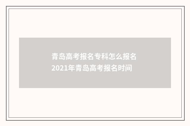 青岛高考报名专科怎么报名 2021年青岛高考报名时间