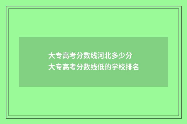 大专高考分数线河北多少分 大专高考分数线低的学校排名