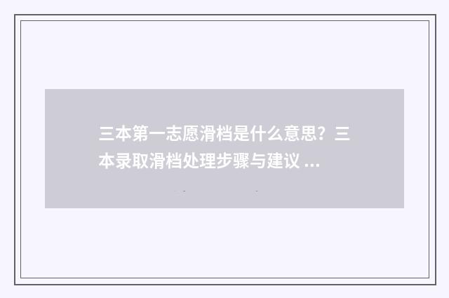 三本第一志愿滑档是什么意思？三本录取滑档处理步骤与建议 一本志愿滑档