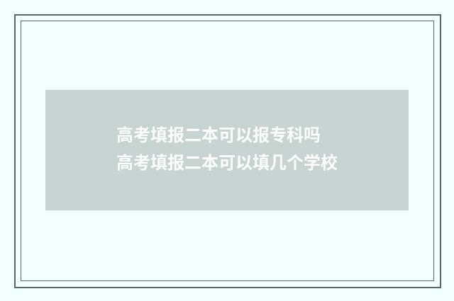 高考填报二本可以报专科吗 高考填报二本可以填几个学校