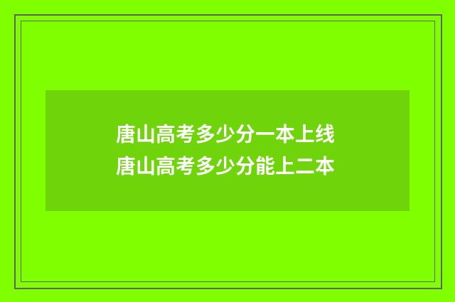 唐山高考多少分一本上线 唐山高考多少分能上二本