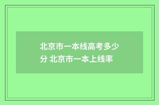 北京市一本线高考多少分 北京市一本上线率