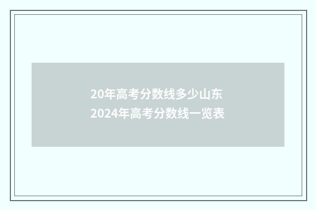 20年高考分数线多少山东 2024年高考分数线一览表