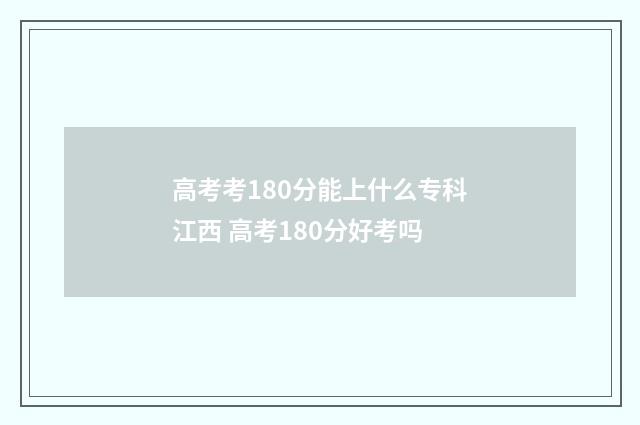 高考考180分能上什么专科江西 高考180分好考吗