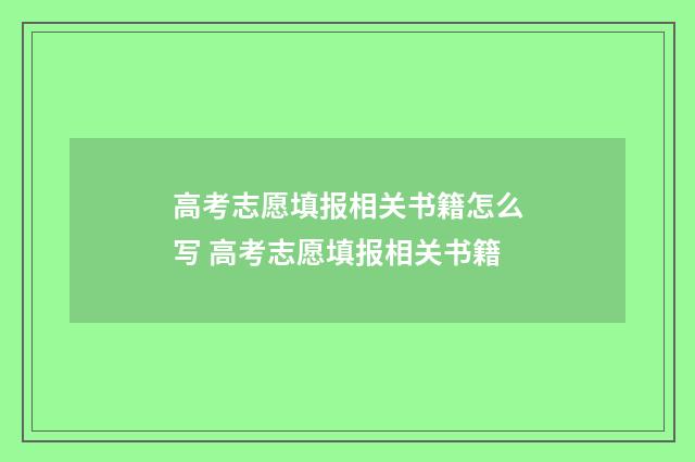 高考志愿填报相关书籍怎么写 高考志愿填报相关书籍