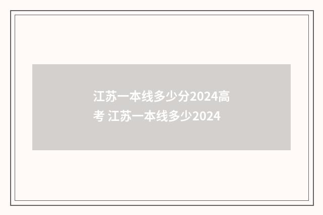 江苏一本线多少分2024高考 江苏一本线多少2024