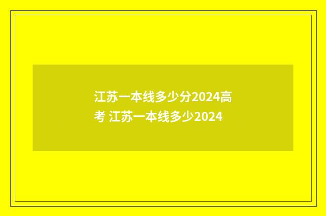 江苏一本线多少分2024高考 江苏一本线多少2024