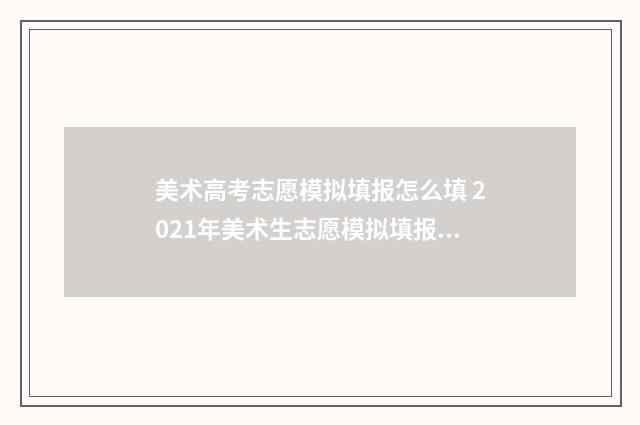 美术高考志愿模拟填报怎么填 2021年美术生志愿模拟填报表格