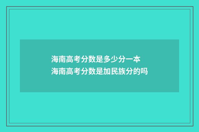 海南高考分数是多少分一本 海南高考分数是加民族分的吗