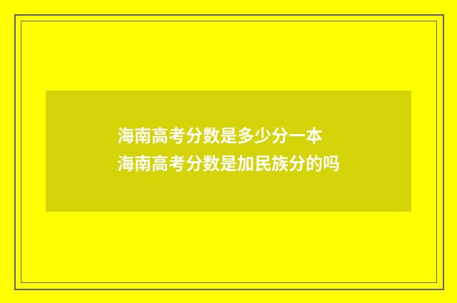 海南高考分数是多少分一本 海南高考分数是加民族分的吗