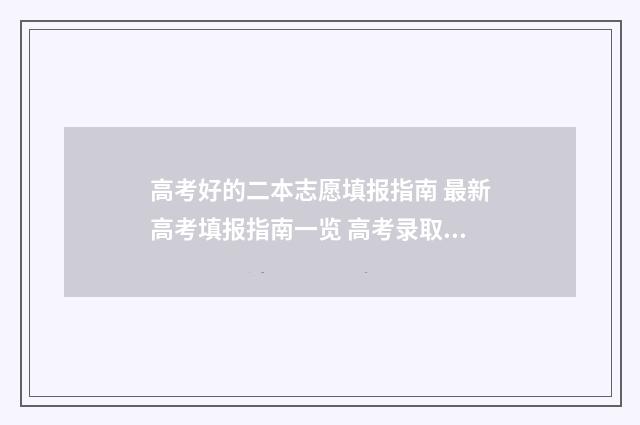 高考好的二本志愿填报指南 最新高考填报指南一览 高考录取的二本大学