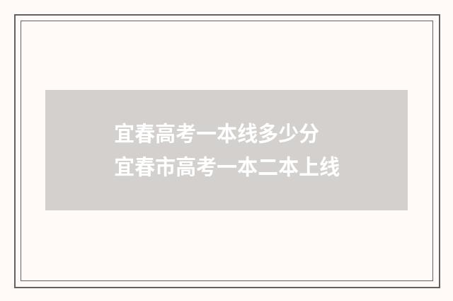 宜春高考一本线多少分 宜春市高考一本二本上线