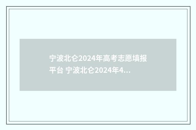 宁波北仑2024年高考志愿填报平台 宁波北仑2024年4月份天气预报历史记录