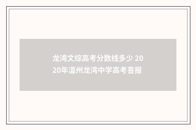 龙湾文综高考分数线多少 2020年温州龙湾中学高考喜报