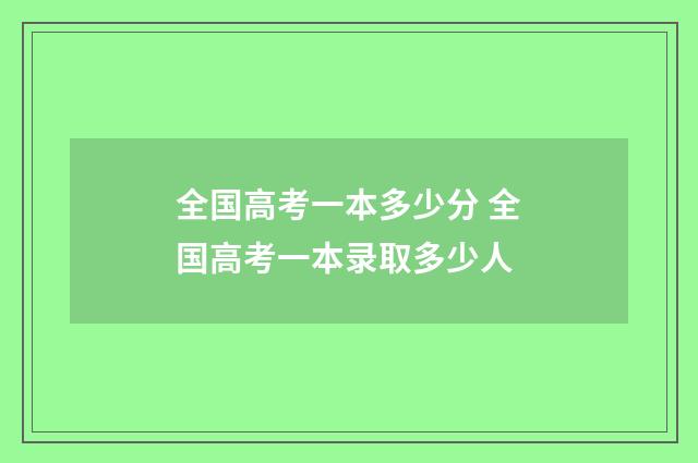 全国高考一本多少分 全国高考一本录取多少人