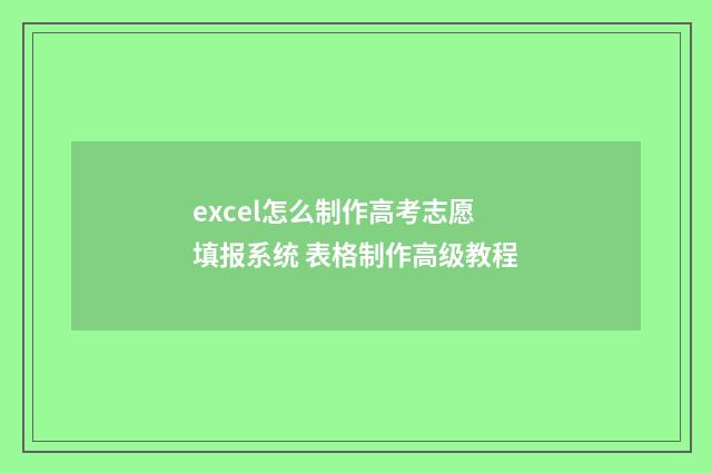 excel怎么制作高考志愿填报系统 表格制作高级教程