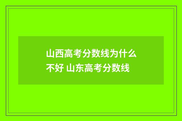 山西高考分数线为什么不好 山东高考分数线