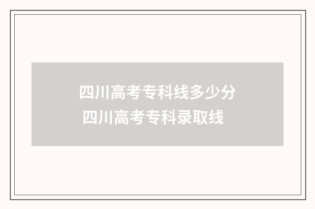 四川高考专科线多少分 四川高考专科录取线