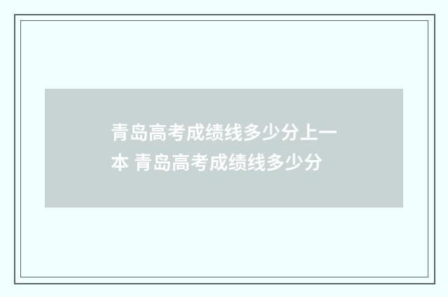 青岛高考成绩线多少分上一本 青岛高考成绩线多少分