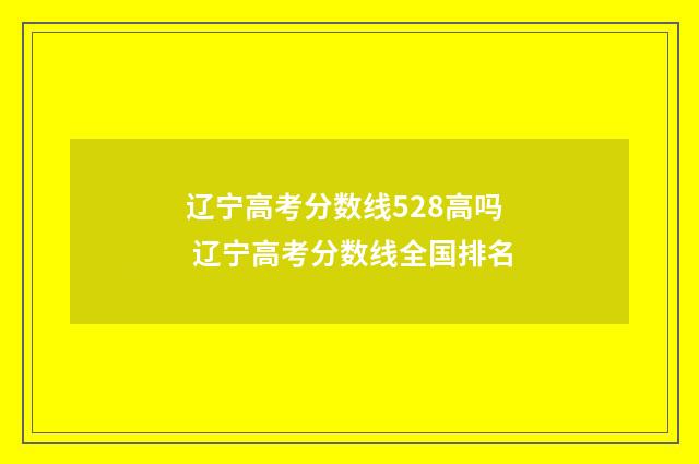 辽宁高考分数线528高吗 辽宁高考分数线全国排名