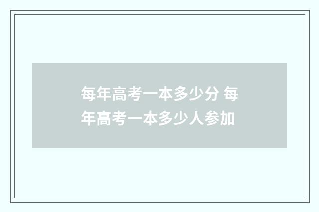 每年高考一本多少分 每年高考一本多少人参加