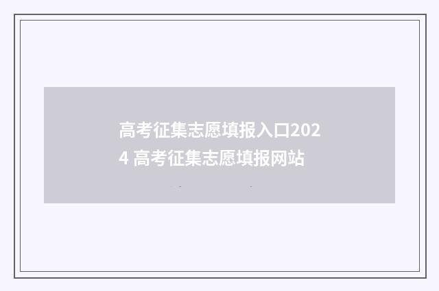 高考征集志愿填报入口2024 高考征集志愿填报网站