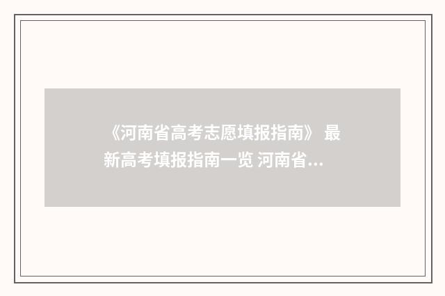 《河南省高考志愿填报指南》 最新高考填报指南一览 河南省高考志愿填报规则