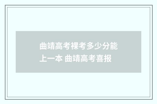 曲靖高考裸考多少分能上一本 曲靖高考喜报