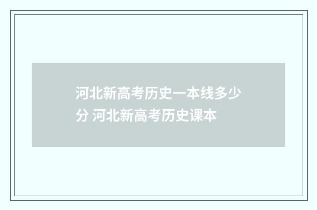 河北新高考历史一本线多少分 河北新高考历史课本