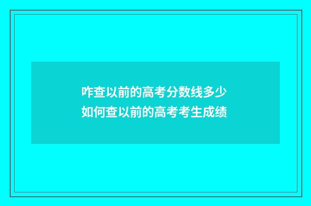 咋查以前的高考分数线多少 如何查以前的高考考生成绩