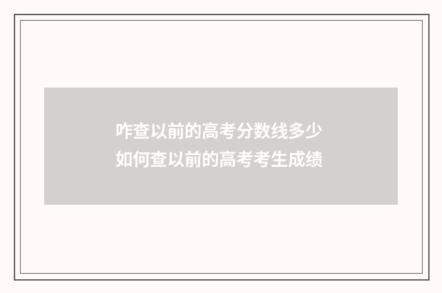咋查以前的高考分数线多少 如何查以前的高考考生成绩