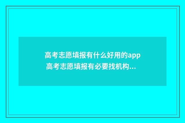 高考志愿填报有什么好用的app 高考志愿填报有必要找机构填吗