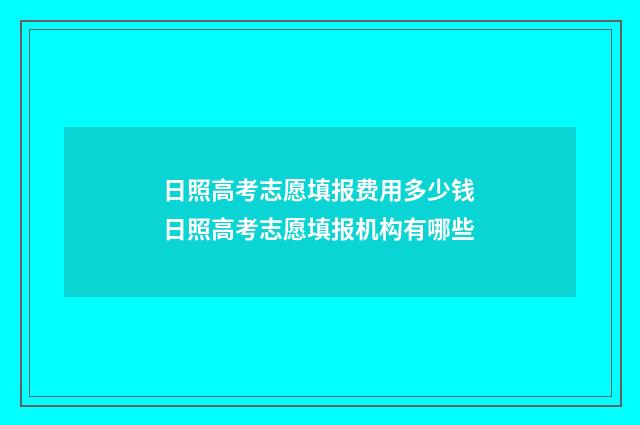 日照高考志愿填报费用多少钱 日照高考志愿填报机构有哪些