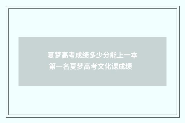 夏梦高考成绩多少分能上一本 第一名夏梦高考文化课成绩