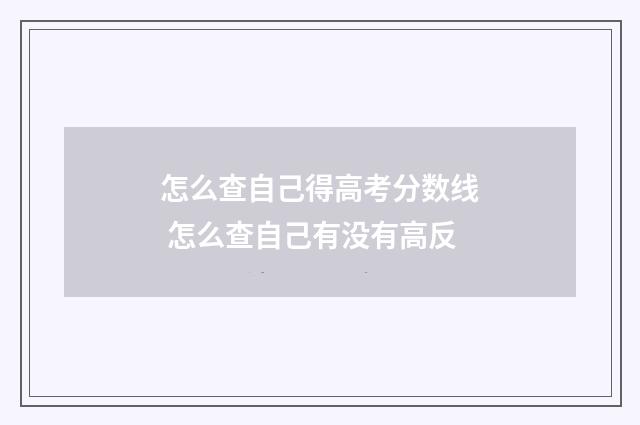 怎么查自己得高考分数线 怎么查自己有没有高反