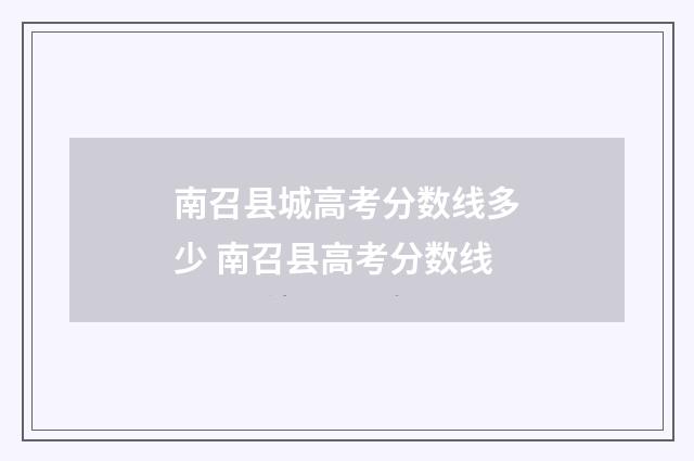 南召县城高考分数线多少 南召县高考分数线