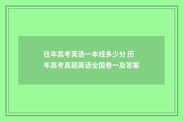 往年高考英语一本线多少分 历年高考真题英语全国卷一及答案