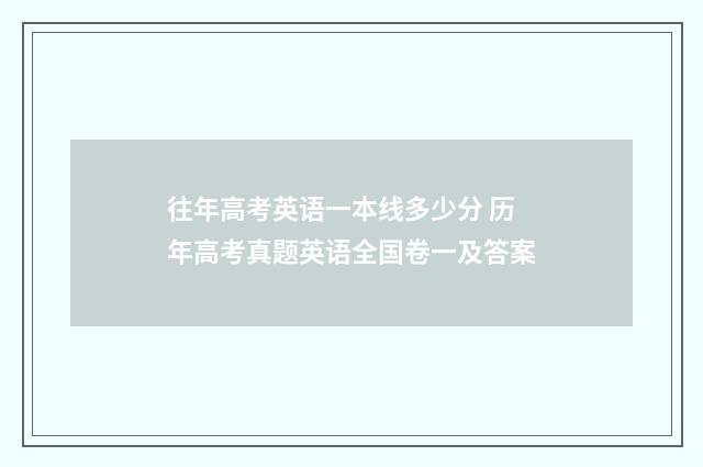 往年高考英语一本线多少分 历年高考真题英语全国卷一及答案
