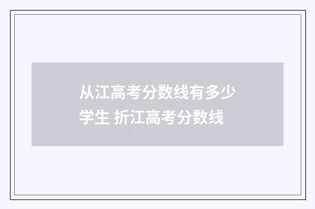 从江高考分数线有多少学生 折江高考分数线