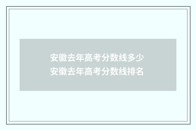 安徽去年高考分数线多少 安徽去年高考分数线排名