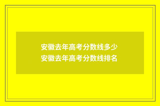 安徽去年高考分数线多少 安徽去年高考分数线排名