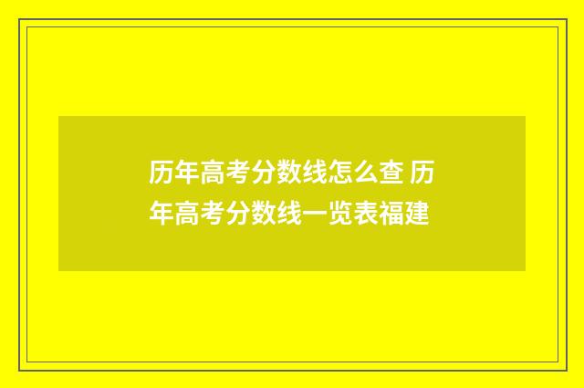 历年高考分数线怎么查 历年高考分数线一览表福建
