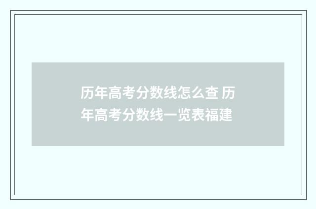 历年高考分数线怎么查 历年高考分数线一览表福建