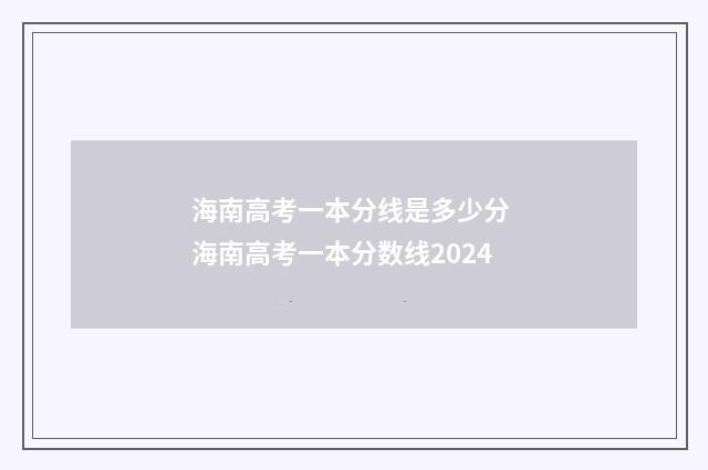 海南高考一本分线是多少分 海南高考一本分数线2024