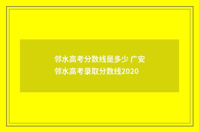 邻水高考分数线是多少 广安邻水高考录取分数线2020