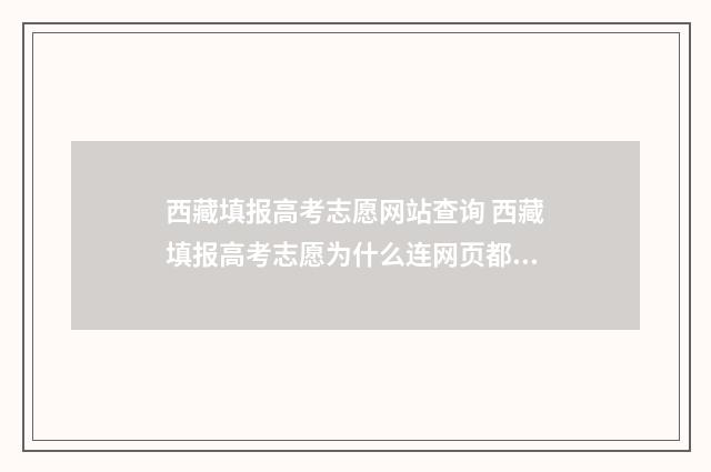 西藏填报高考志愿网站查询 西藏填报高考志愿为什么连网页都进不去