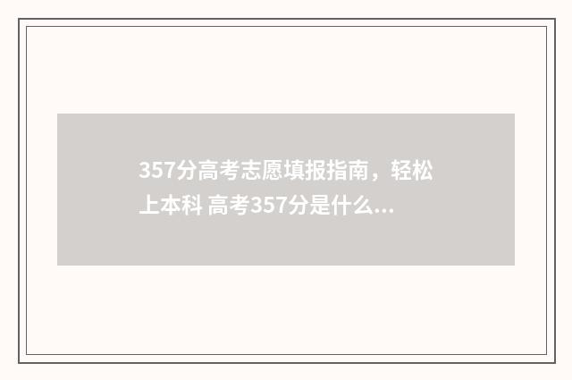 357分高考志愿填报指南，轻松上本科 高考357分是什么水平