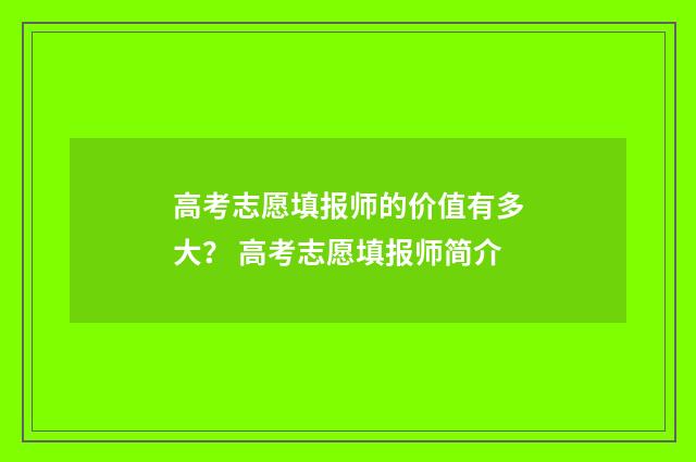 高考志愿填报师的价值有多大？ 高考志愿填报师简介