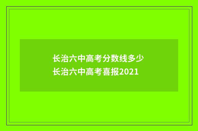 长治六中高考分数线多少 长治六中高考喜报2021