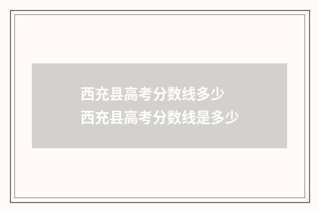 西充县高考分数线多少 西充县高考分数线是多少